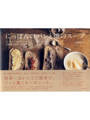 cover image of にっぽんのパンと畑のスープ